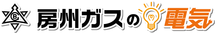 房州ガスの電気