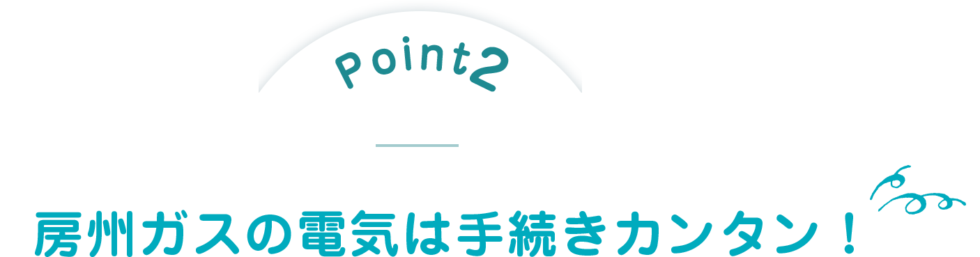 房州ガスの電気は手続きカンタン！