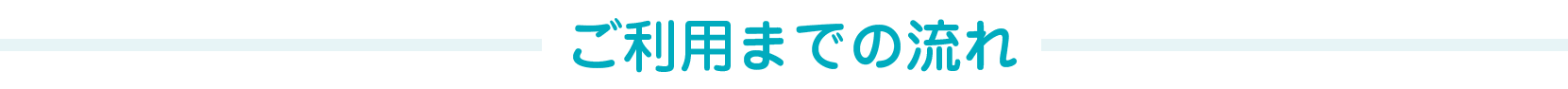 ご利用までの流れ