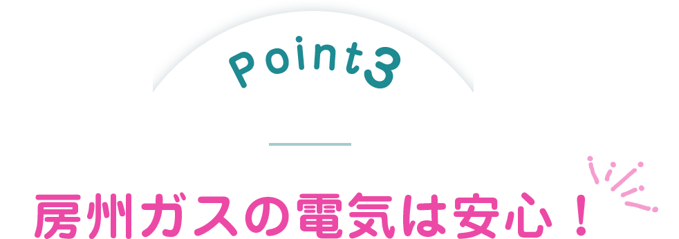 房州ガスの電気は安心！