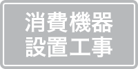 消費機器設置工事