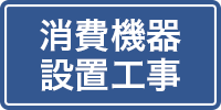 消費機器設置工事