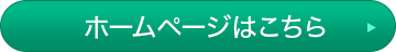 ホームページはこちら