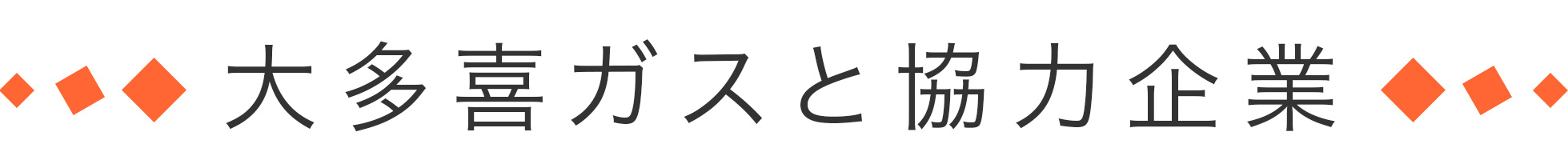 大多喜ガスと協力企業