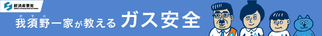 我須野一家が教えるガス安全