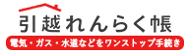 引越れんらく帳