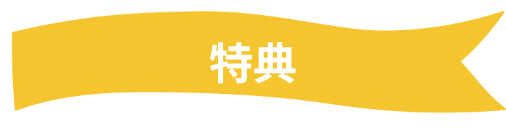 特典