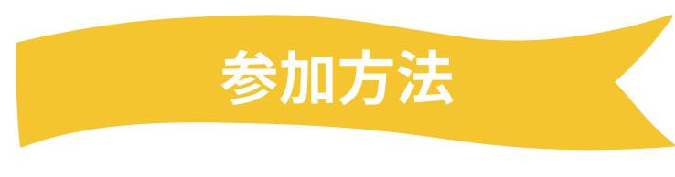 参加方法