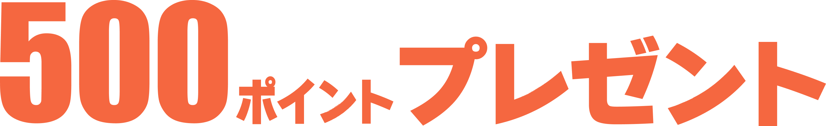 500ポイントプレゼント