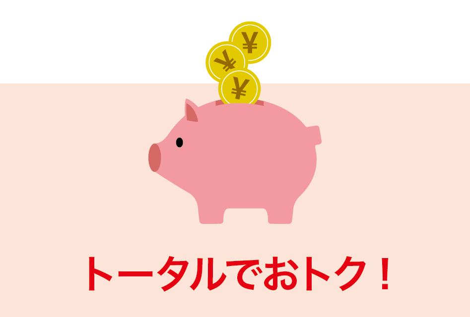 トータルでおトク