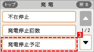 「発電停止予定」の確認3