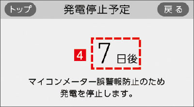 「発電停止予定」の確認4