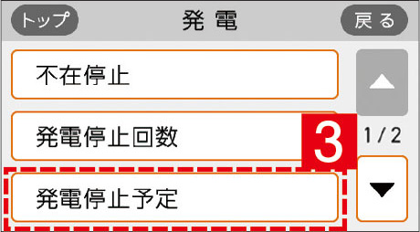 「発電停止予定」の再確認2