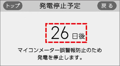 「発電停止予定」の再確認3
