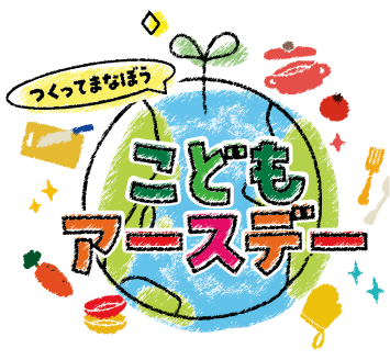 つくってまなぼう こどもアースデー