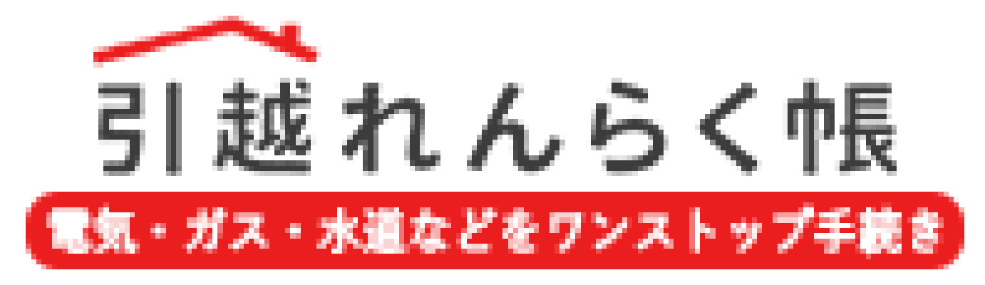 引越れんらく帳