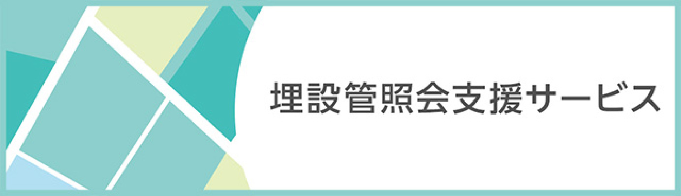 埋設管照会支援サービス