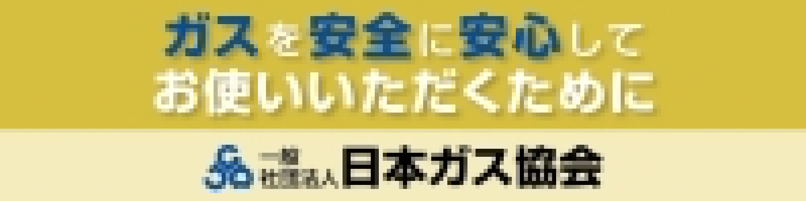 ガスを安全に安心してお使いいただくために