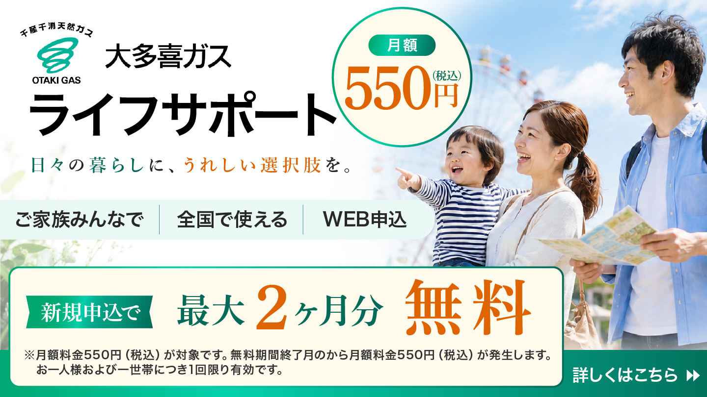 大多喜ガス ライフサポート 月額550円、新規申込で最大2ヶ月分無料