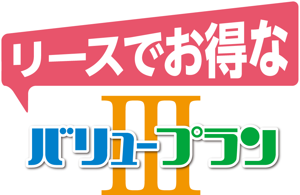 リースでお得な バリュープランⅢ
