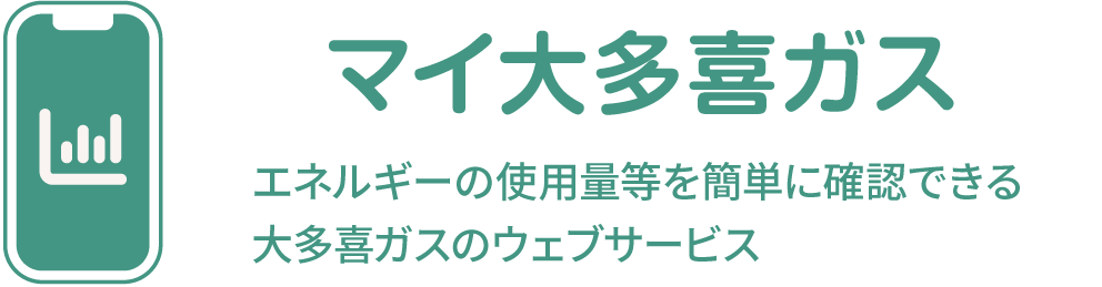 マイ大多喜ガス。エネルギーの使用量等を簡単に確認できる大多喜ガスのウェブサービス。