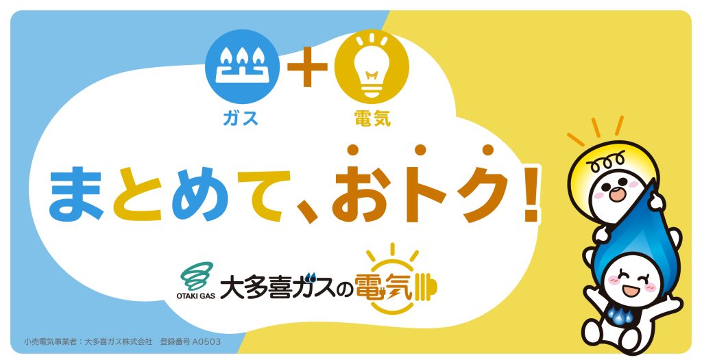 大多喜ガスの電気