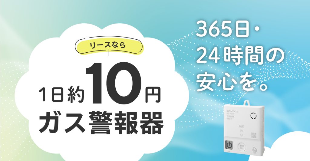 ガス警報器