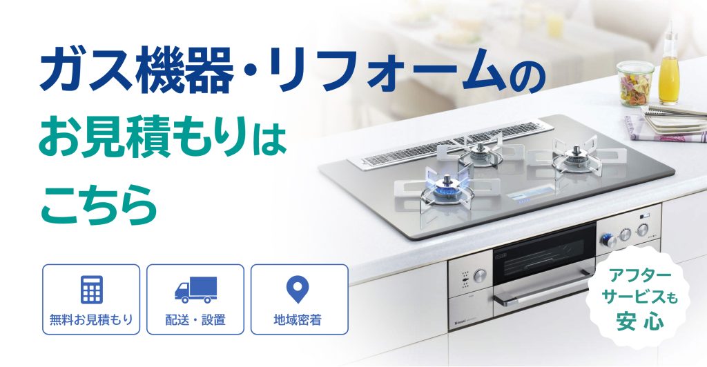 ガス機器・リフォーム