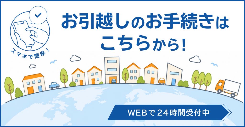 お引越しのお手続き