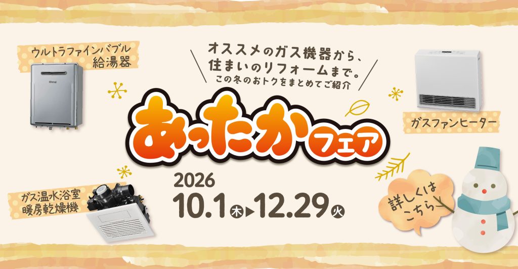 あったかフェア2026