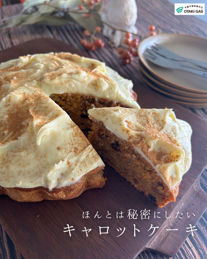 キャロットケーキ
