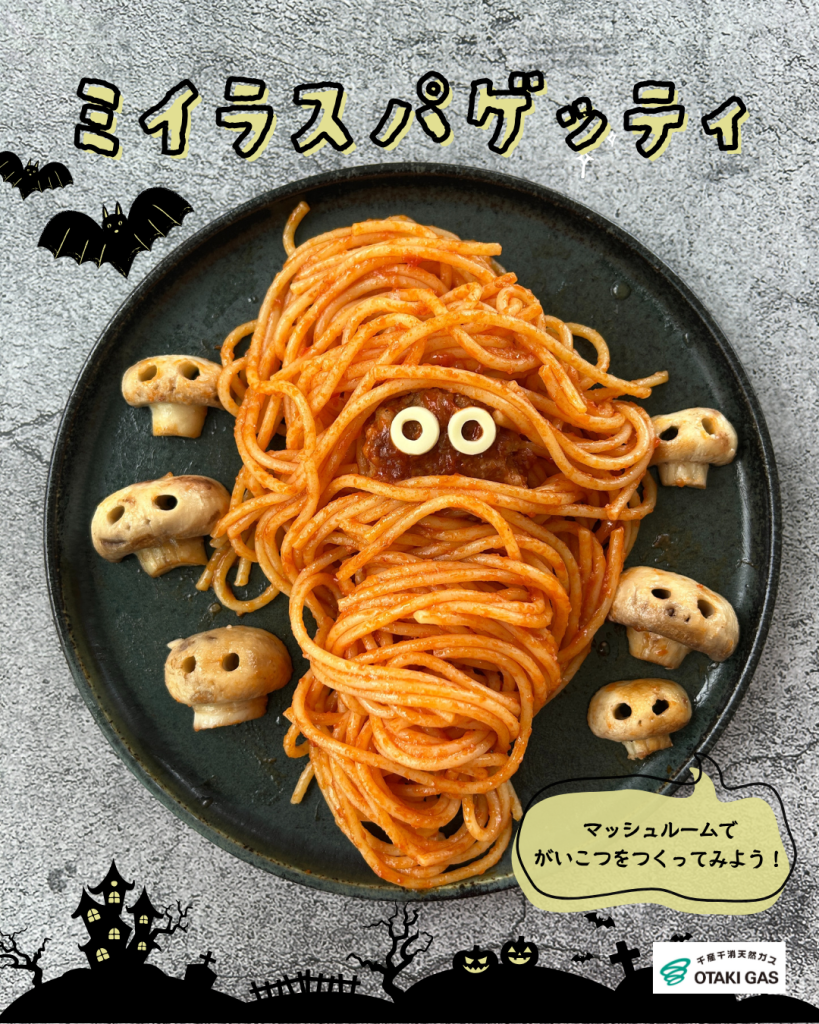 ミイラスパゲッティ