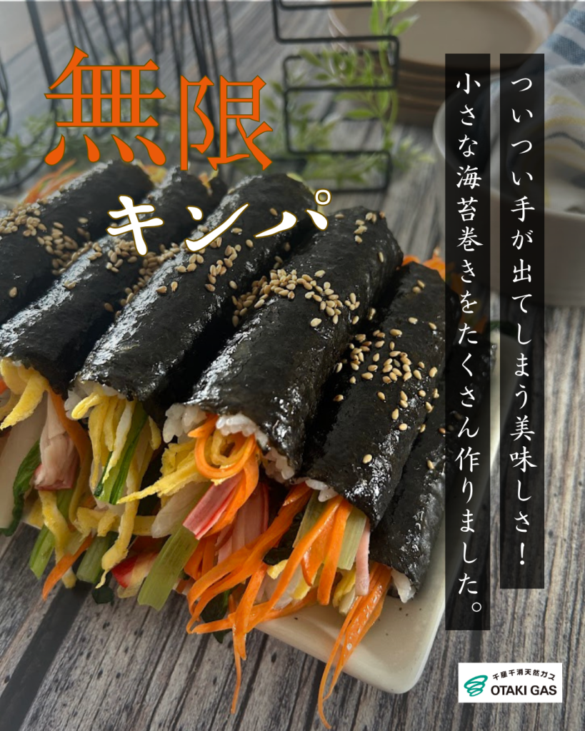 無限キンパ