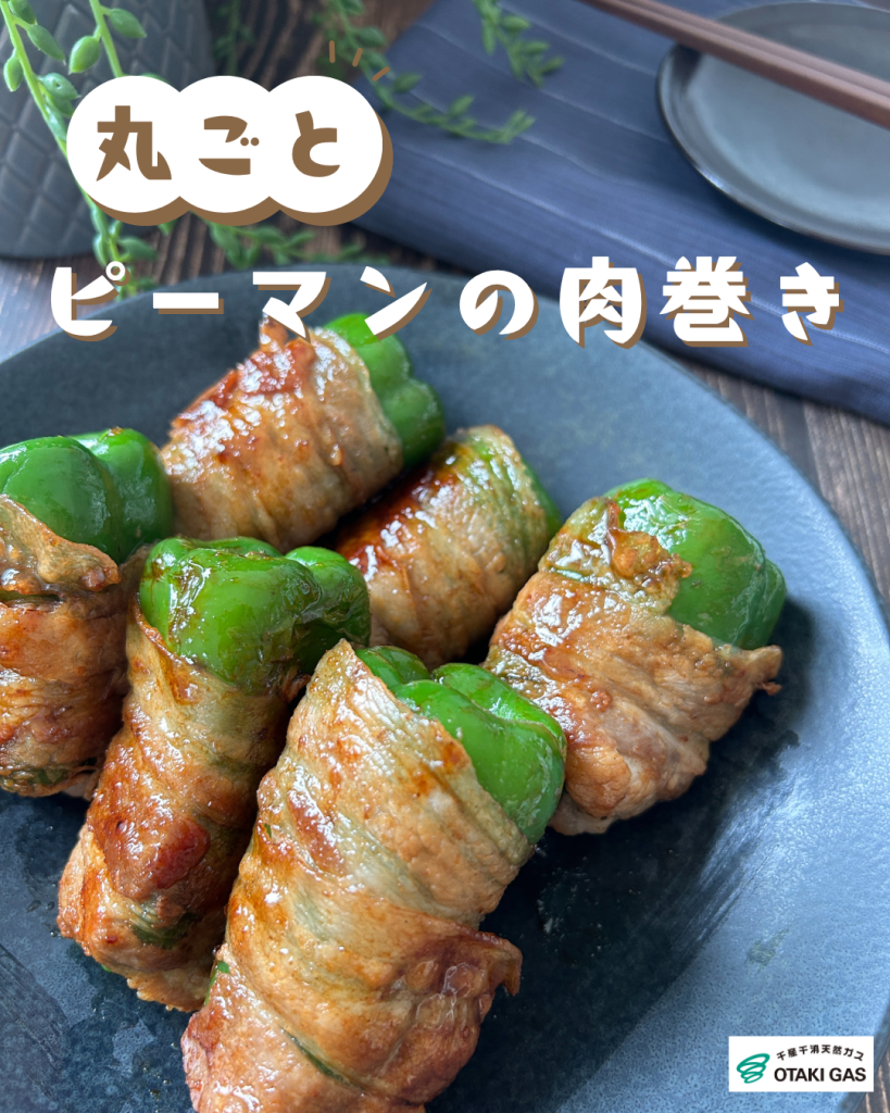 ピーマン肉巻き