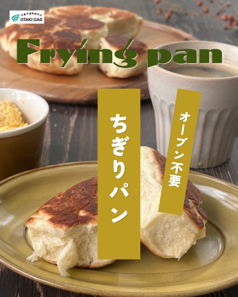 フライパンでちぎりパン