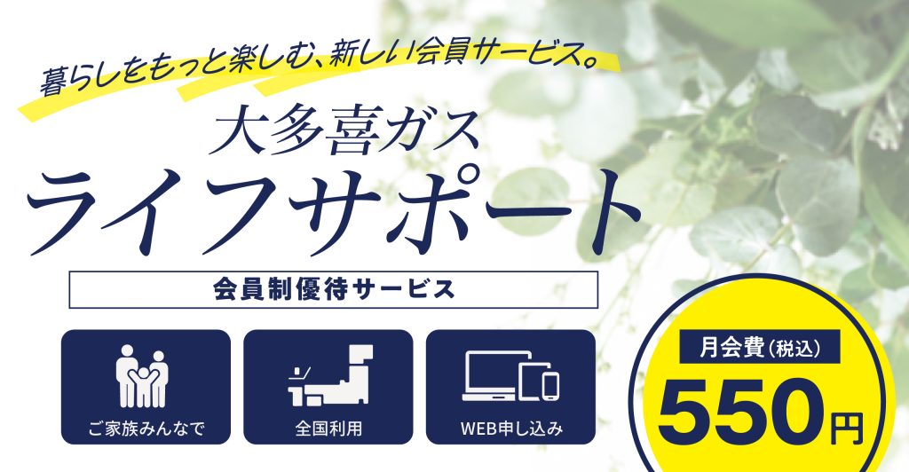 大多喜ガス ライフサポート